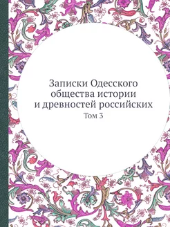 Записки Одесского общества истории и