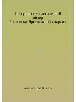 Историко-статистический обзор Ростовс