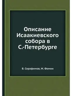 Описание Исаакиевского собора в С.-Пе