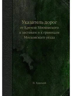 Указатель дорог. от Кремля Московског