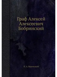 Граф Алексей Алексеевич Бобринский