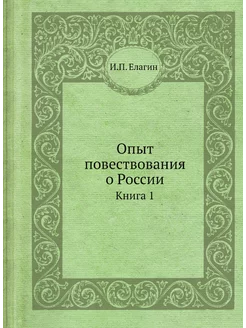 Опыт повествования о России. Книга 1