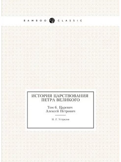 История царствования Петра Великого. Том 6. Царевич