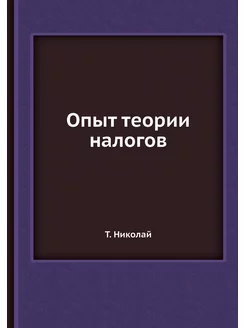 Опыт теории налогов