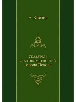 Указатель достопамятностей города Пскова