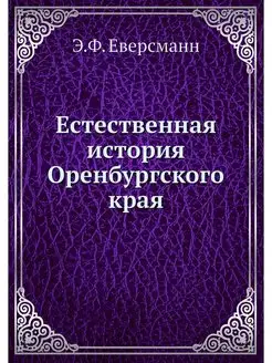 Естественная история Оренбургского края