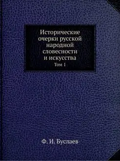 Исторические очерки русской народной