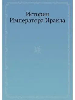 История Императора Иракла