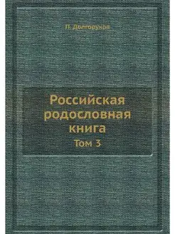 Российская родословная книга. Том 3