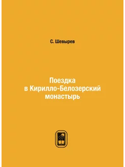 Поездка в Кирилло-Белозерский монастырь