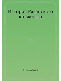 История Рязанского княжества