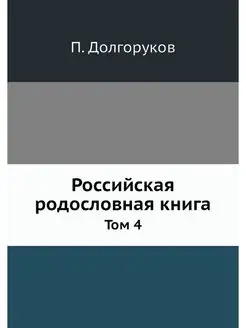 Российская родословная книга. Том 4