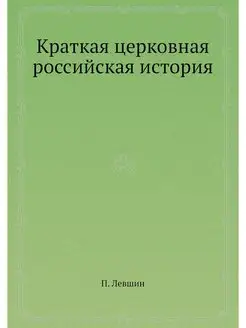 Краткая церковная российская история