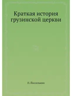 Краткая история грузинской церкви