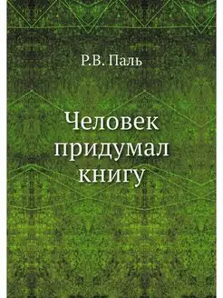 Человек придумал книгу