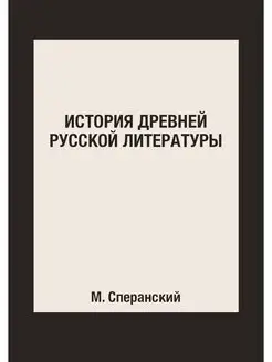 История древней русской литературы