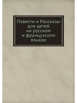 Повести и Рассказы для детей на русск