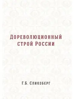 Дореволюционный строй России