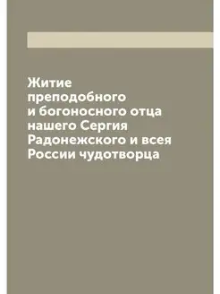 Житие преподобного и богоносного отца