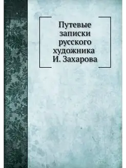 Путевые записки русского художника И