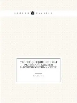 Теоретические основы релейной защиты