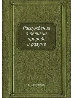 Рассуждения о религии, природе и разуме