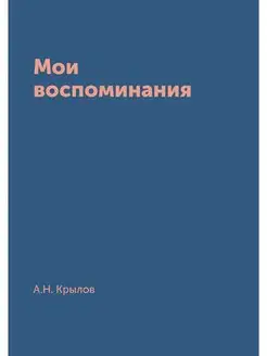 Мои воспоминания