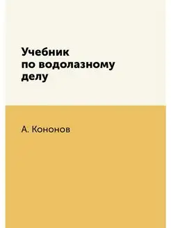 Учебник по водолазному делу