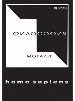 ФИЛОСОФИЯ МОРАЛИ homo sapiens