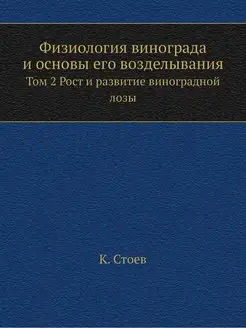 Физиология винограда и основы его воз