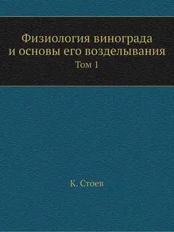 Физиология винограда и основы его воз