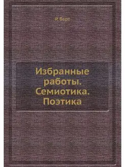 Избранные работы. Семиотика. Поэтика