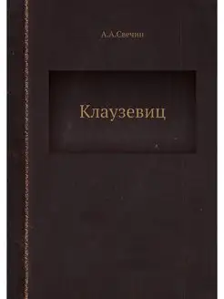 Клаузевиц