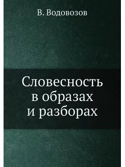 Словесность в образах и разборах