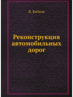 Реконструкция автомобильных дорог