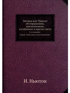 Оптика или Трактат об отражениях, пре