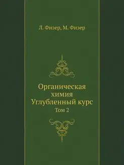 Органическая химия. Углубленный курс