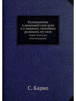 Размышления о движущей силе огня и о