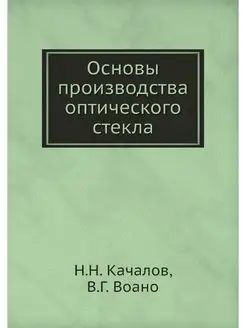 Основы производства оптического стекла