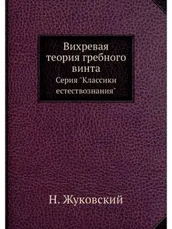 Вихревая теория гребного винта. Серия