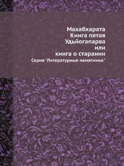 Махабхарата. Книга пятая. Удьйогапарв