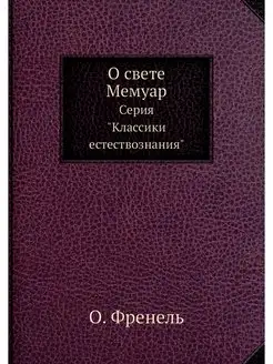 О свете. Мемуар. Серия "Классики есте