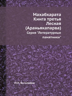 Махабхарата. Книга третья. Лесная (Ар