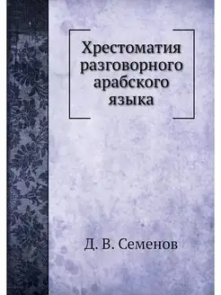 Хрестоматия разговорного арабского языка