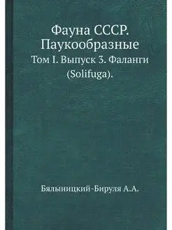 Фауна СССР. Паукообразные. Том I. Вып