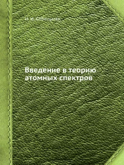 Введение в теорию атомных спектров