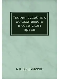 Теория судебных доказательств в совет