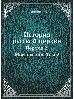 История русской церкви. Период 2, Московский. Том 2