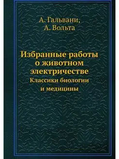 Избранные работы о животном электриче