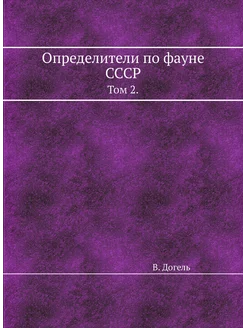 Определители по фауне СССР. Том 2